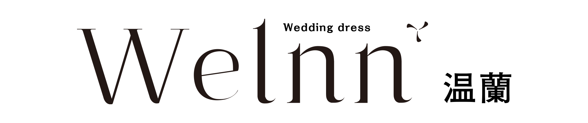 WELNN-温蘭